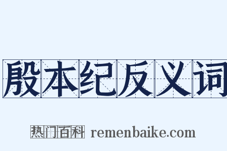 殷本纪反义词是什么意思的图片